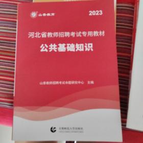 山香2023河北省教师招聘考试专用教材 公共基础知识