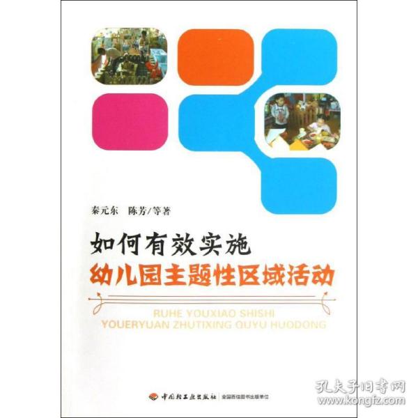 新华正版 如何有效实施幼儿园主题性区域活动 秦元东  9787501991341 中国轻工业出版社