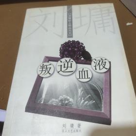 叛逆血液：刘墉励志精品丛书