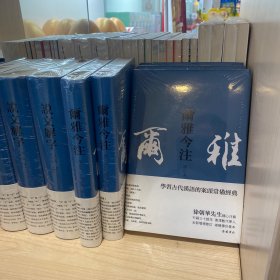 尔雅今注(增订本)繁体横排,徐朝华先生精心注解,疑难字词注音,后附笔画索引