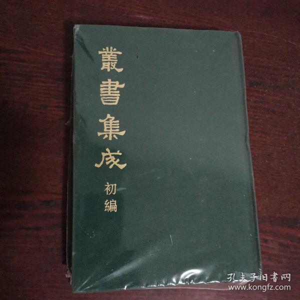 丛书集成初编（合订本）640 採硫日记,宣和奉使高丽图经等八种合刊（详目见图）（精装本）