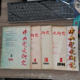 中共党史研究（1990年第4期、1991年第1、3、4期、1996年第3期）【5本】