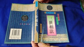 三世相法 袁天纲著 刘新文译 （内容繁多，详见目录） 1999年1版1印5000册