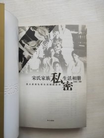 宋氏家族私密生活相册