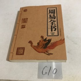中国传统文化大系 周易全书