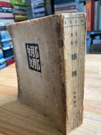 译文丛书：娜娜（文化生活出版社）无版权页