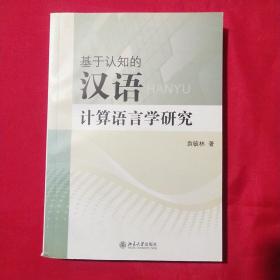 基于认知的汉语计算语言学研究