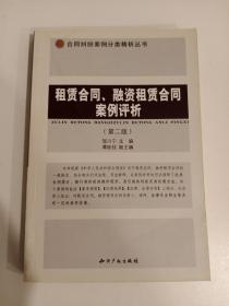 租赁合同、融资租赁合同案例评析（第二版）