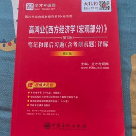 圣才教育：高鸿业《西方经济学(宏观部分)》(第7版)笔记和课后习题(含考研真题)详解（修订版）