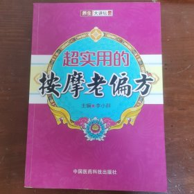 养生大讲坛：超实用的按摩老偏方