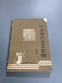 中国现代杂文史纲