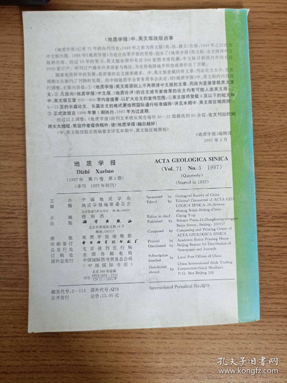 点击查看原图 地质学报 1997 第71卷 1 2 3 三本合售