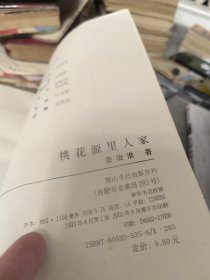 桃花源里人家，作者签名本