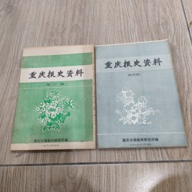 重庆报史资料第三、四辑，共2册合售。16开本