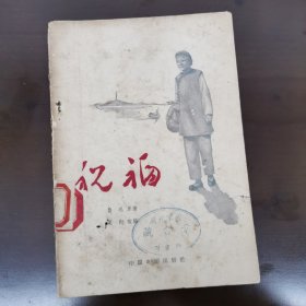 祝福。印数少仅2500册，56年的1版1印一版一印，50年代两处不同一军区不同称呼的“某某军区图书馆”盖章字样，值得珍贵收藏。