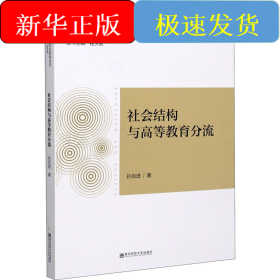 社会结构与高等教育分流