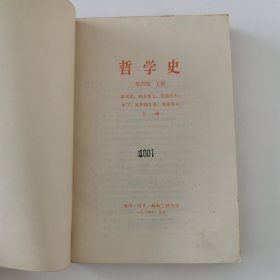 哲学史 第四卷 上册