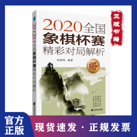 2020全國象棋杯賽精彩對局解析 9787559128997