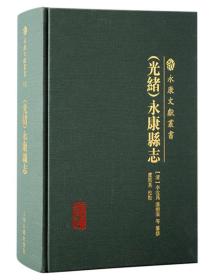 光绪永康县志