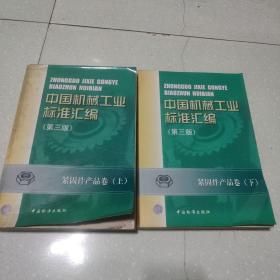 中国机械工业标准汇编.紧固件产品卷.上下