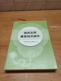 临床实用康复技术操作