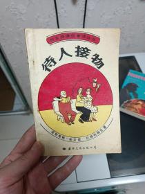 待人接物