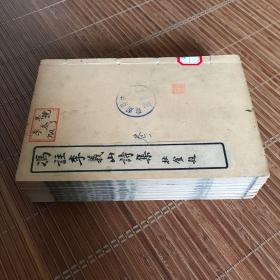 馮注李義山詩(shī)集 中華民國(guó)十五年（一函八冊(cè)）