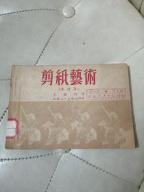 剪纸艺术（农村集）1951年初版