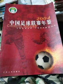 2004中国足球联赛年鉴