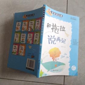 百分百小孩：和拖拉说再见（彩插图文版）