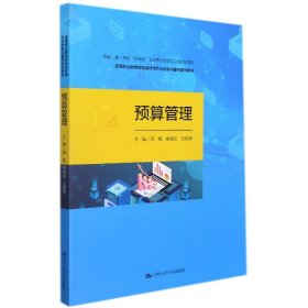 预算管理（国家（省）高职“双高校”会计专业群建设工程资助项目；高等职业教育财务会计类专业创新与重构系列教材）