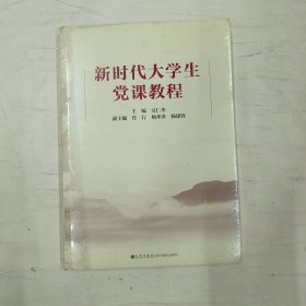 新時代大學(xué)生黨課教程 九州出版社 9787510882227