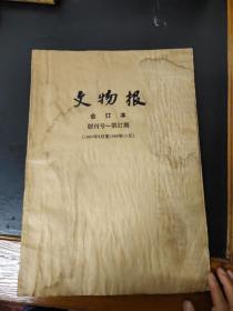 文物报创刊号