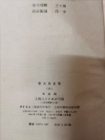 章太炎全集（一、二、三、六）精装四册合售