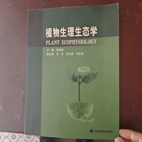 植物生理生态学