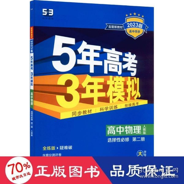 曲一线高中物理选择性必修第二册人教版2021版高中同步配套新教材五三