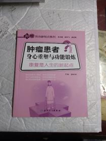 肿瘤患者身心重塑与功能锻炼：康复是人生的新起点