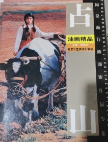 占山油画精品