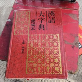 汉语大字典:简编本