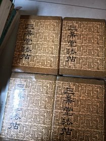 三希堂法帖全套