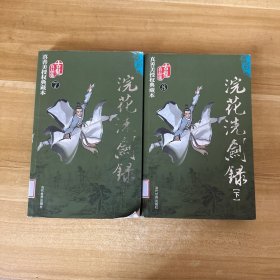 浣花洗剑录（上下）