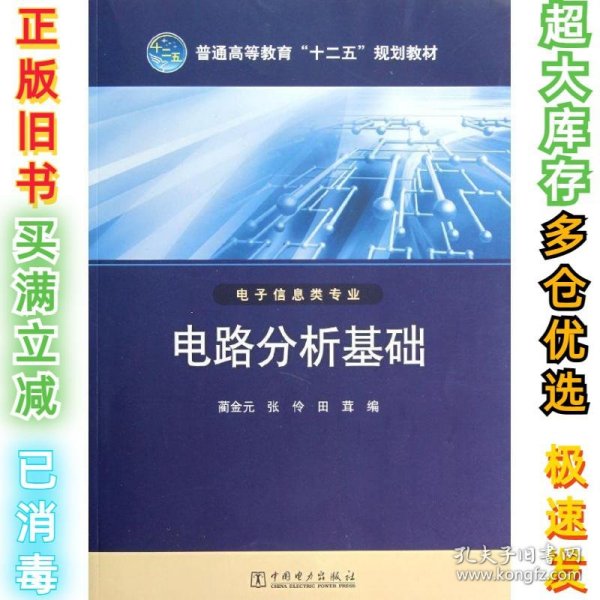 普通高等教育“十二五”规划教材 电路分析基础