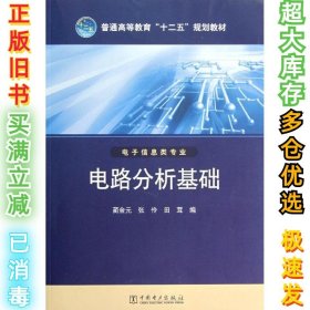 普通高等教育“十二五”规划教材 电路分析基础