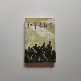 红军长征史