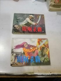 连环画 周刚杀霸 上下册 （64开本，84年一版一印刷，河北美术出版社） 内页干净。上册内页有轻微变形。不会影响阅读。