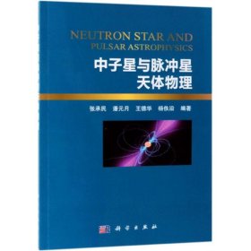 中子星与脉冲星天体物理