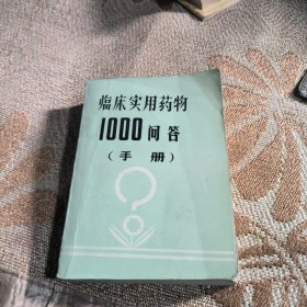 临床实用药物1000问答 手册