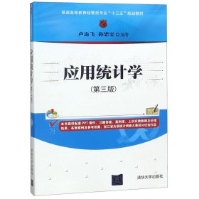 应用统计学(第三版)/普通高等教育经管类专业“十三五”规划教材