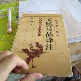 文赋诗品译注（中华古籍译注丛书）