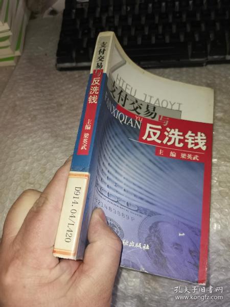 支付交易与反洗钱